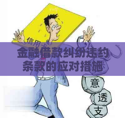 金融借款纠纷违约条款的应对措施