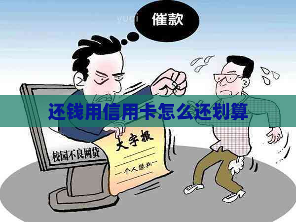 还钱用信用卡怎么还划算