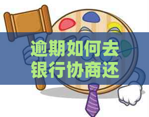 逾期如何去银行协商还本金款项