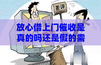 放心借上门是真的吗还是假的需要注意什么