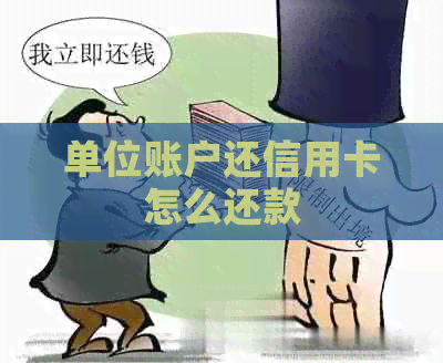 单位账户还信用卡怎么还款