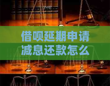 借呗延期申请减息还款怎么做