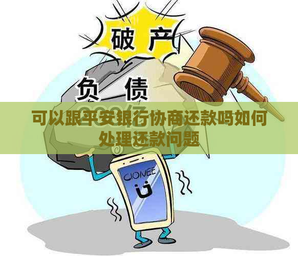 可以跟平安银行协商还款吗如何处理还款问题