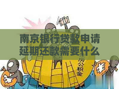 南京银行贷款申请延期还款需要什么条件