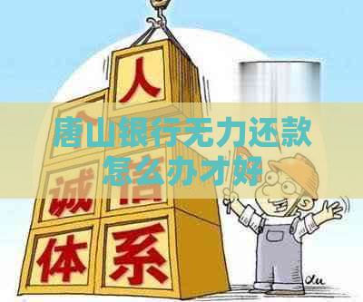 唐山银行无力还款怎么办才好