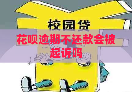 花呗逾期不还款会被起诉吗