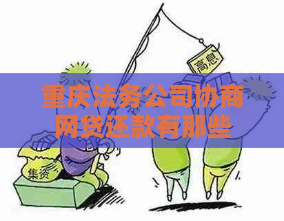 重庆法务公司协商网贷还款有那些