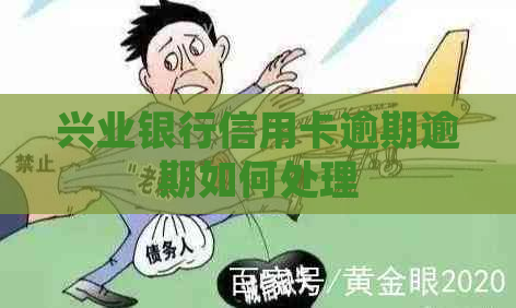 兴业银行信用卡逾期逾期如何处理