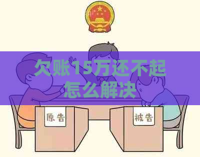 欠账15万还不起怎么解决