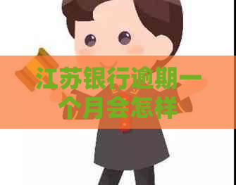 江苏银行逾期一个月会怎样