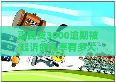 惠民贷3000逾期被起诉的几率有多大