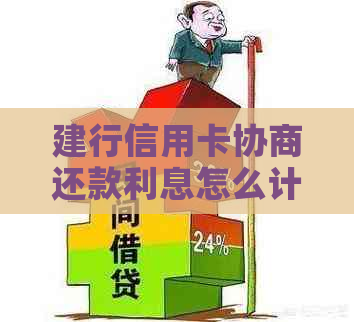 建行信用卡协商还款利息怎么计算