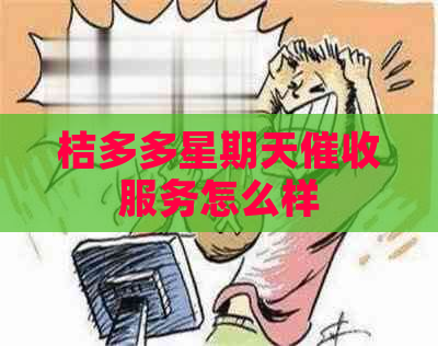 桔多多星期天服务怎么样