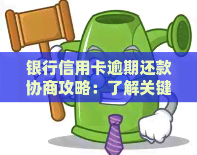 银行信用卡逾期还款协商攻略：了解关键步骤与有效策略