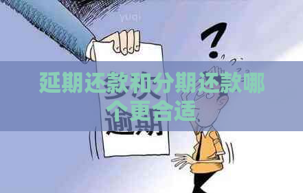 延期还款和分期还款哪个更合适