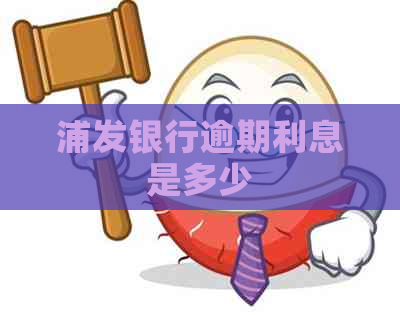 浦发银行逾期利息是多少