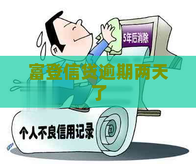富登信贷逾期两天了
