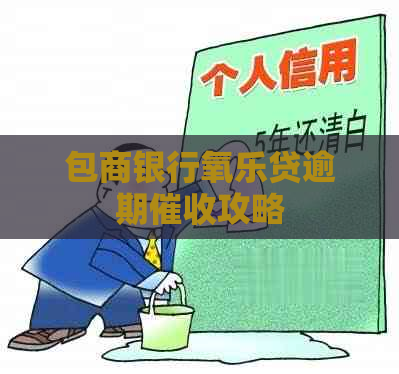 包商银行氧乐贷逾期攻略