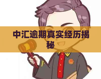 中汇逾期真实经历揭秘