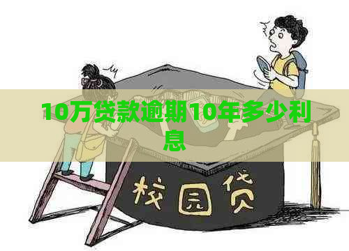 10万贷款逾期10年多少利息