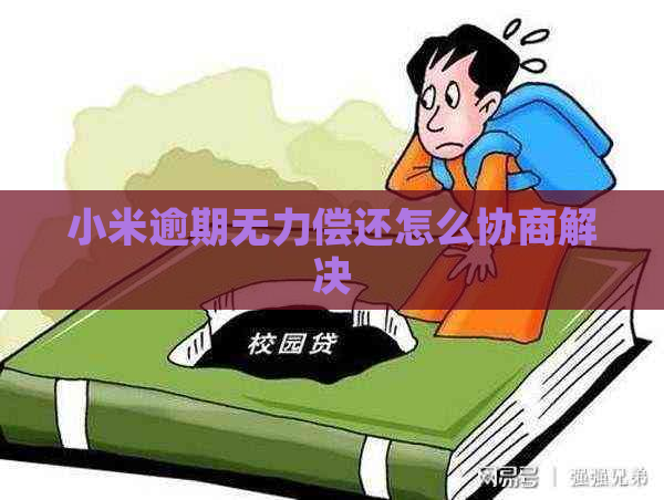 小米逾期无力偿还怎么协商解决