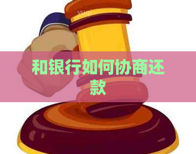 和银行如何协商还款