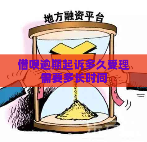 借呗逾期起诉多久受理需要多长时间