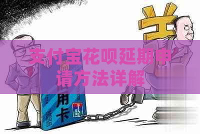 支付宝花呗延期申请方法详解