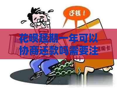 花呗延期一年可以协商还款吗需要注意什么事项