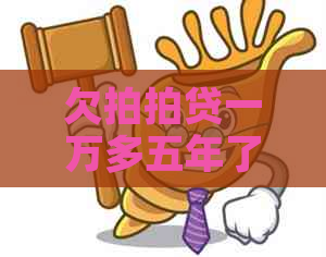 欠一万多五年了该怎么办