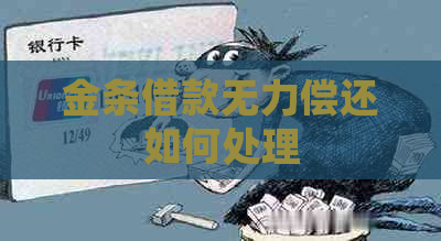 金条借款无力偿还如何处理