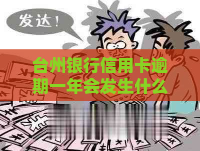 台州银行信用卡逾期一年会发生什么