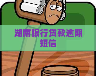 湖南银行贷款逾期短信