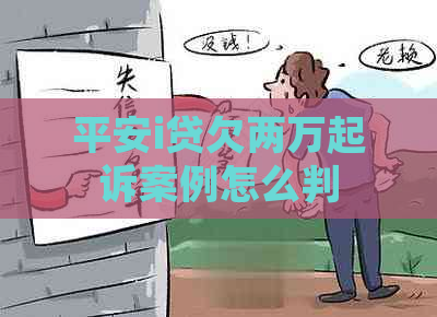 平安i贷欠两万起诉案例怎么判