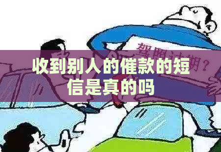 收到别人的催款的短信是真的吗