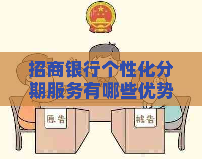 招商银行个性化分期服务有哪些优势