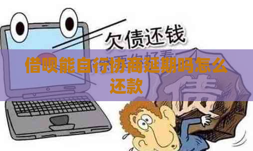 借呗能自行协商延期吗怎么还款