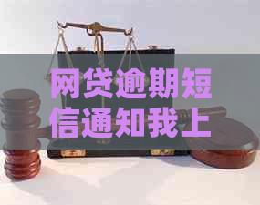 网贷逾期短信通知我上门