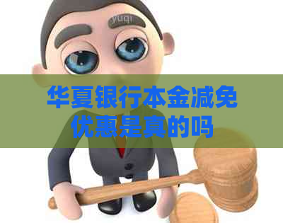 华夏银行本金减免优惠是真的吗