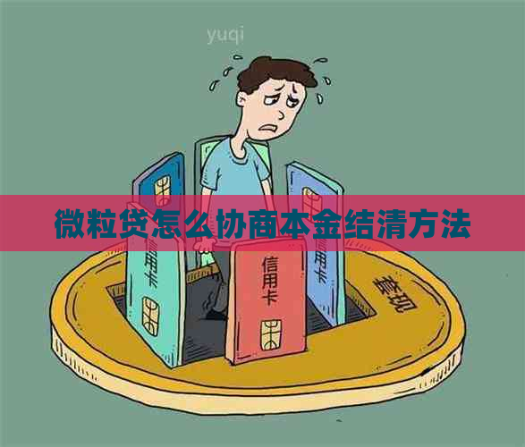 微粒贷怎么协商本金结清方法