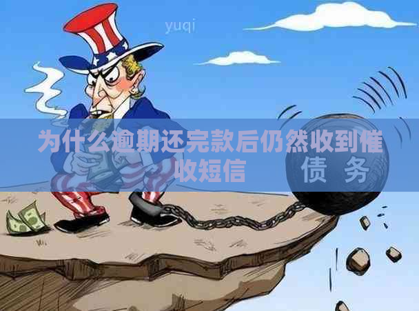 为什么逾期还完款后仍然收到短信