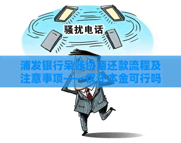 浦发银行呆账协商还款流程及注意事项——仅还本金可行吗？