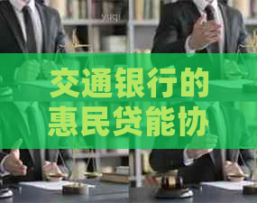 交通银行的惠民贷能协商还款吗