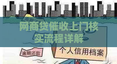 网商贷上门核实流程详解