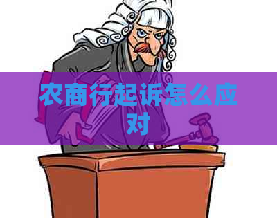 农商行起诉怎么应对