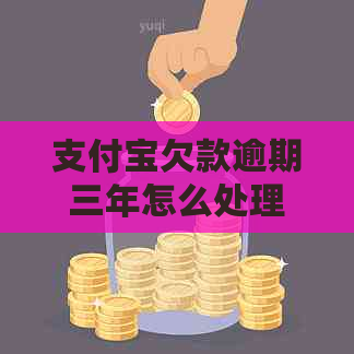 支付宝欠款逾期三年怎么处理