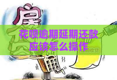 花呗逾期延期还款应该怎么操作