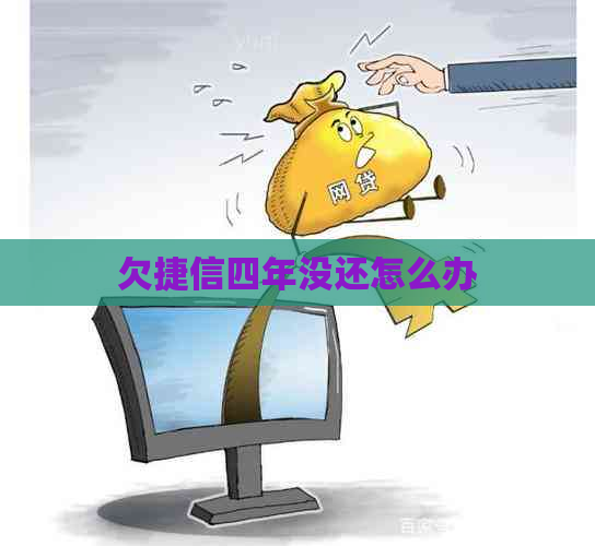 欠捷信四年没还怎么办