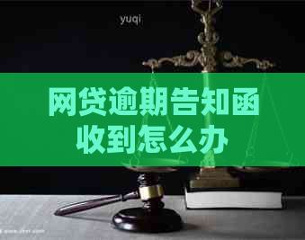 网贷逾期告知函收到怎么办