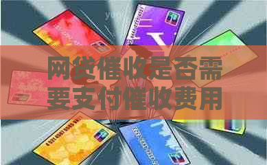 网贷是否需要支付费用